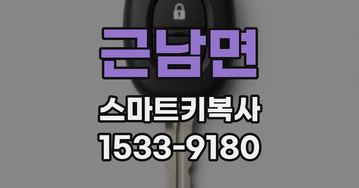 근남면 스마트키복사