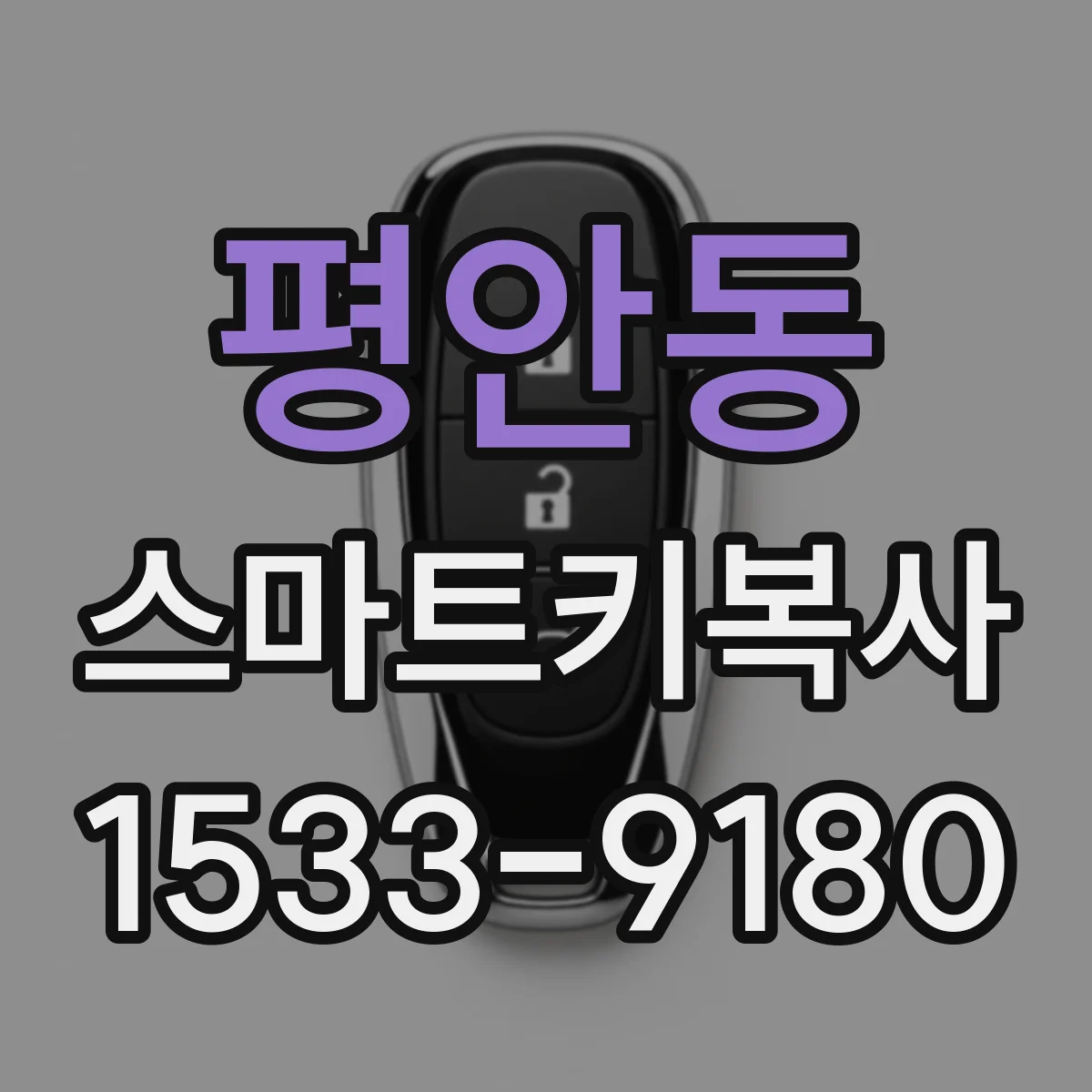 평안동 스마트키복사