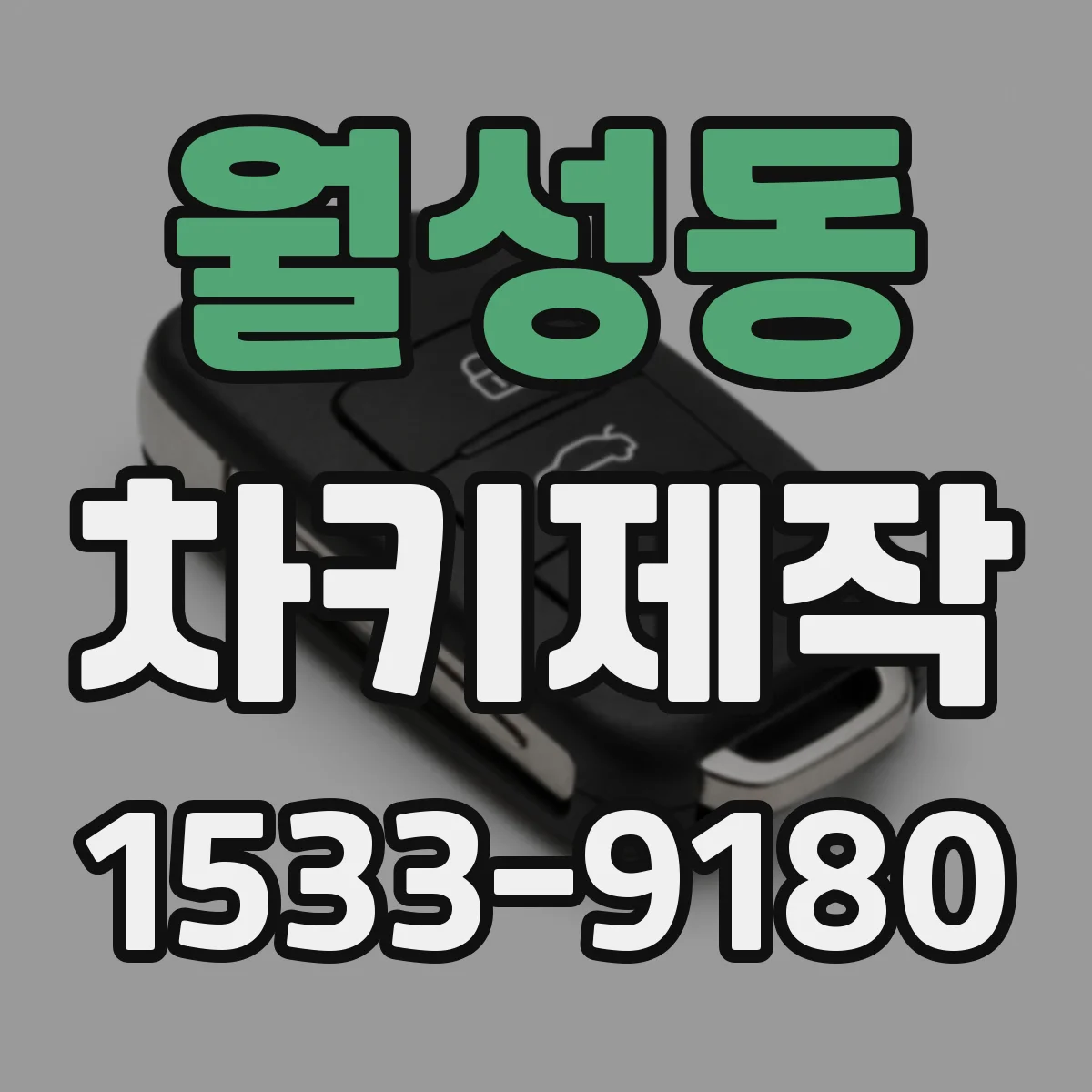 월성동 차키제작