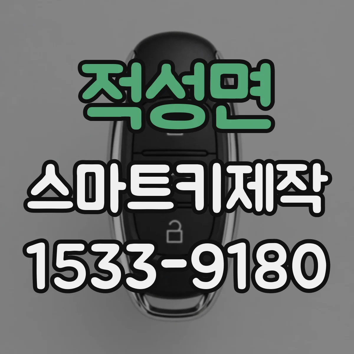 적성면 스마트키제작