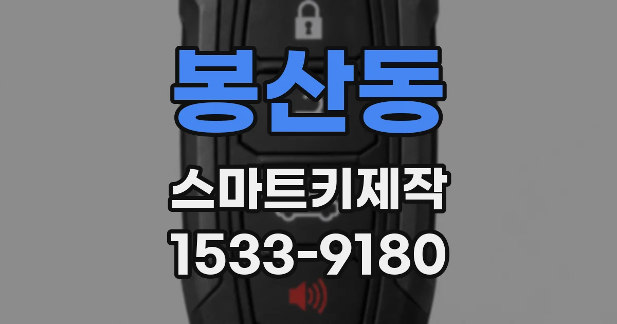 봉산동 스마트키제작