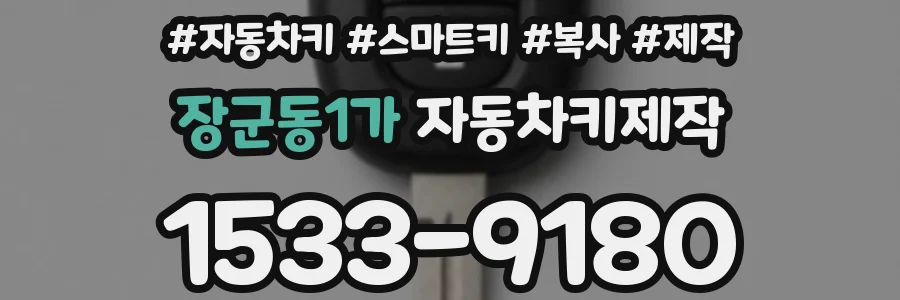 장군동1가 자동차키제작