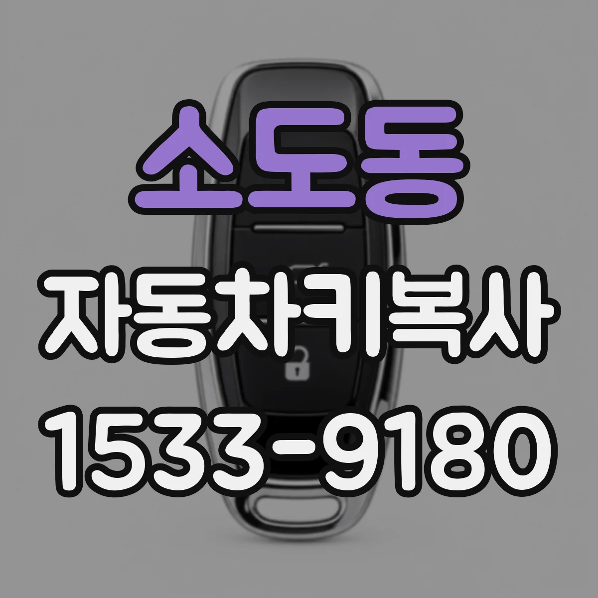 소도동 자동차키복사