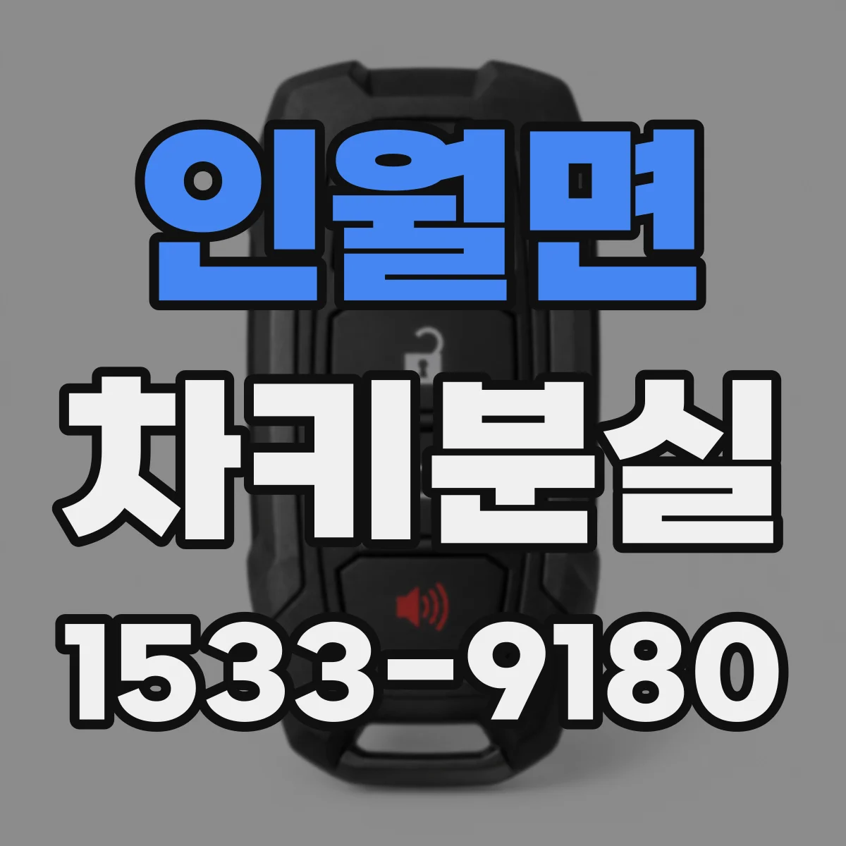 인월면 차키분실