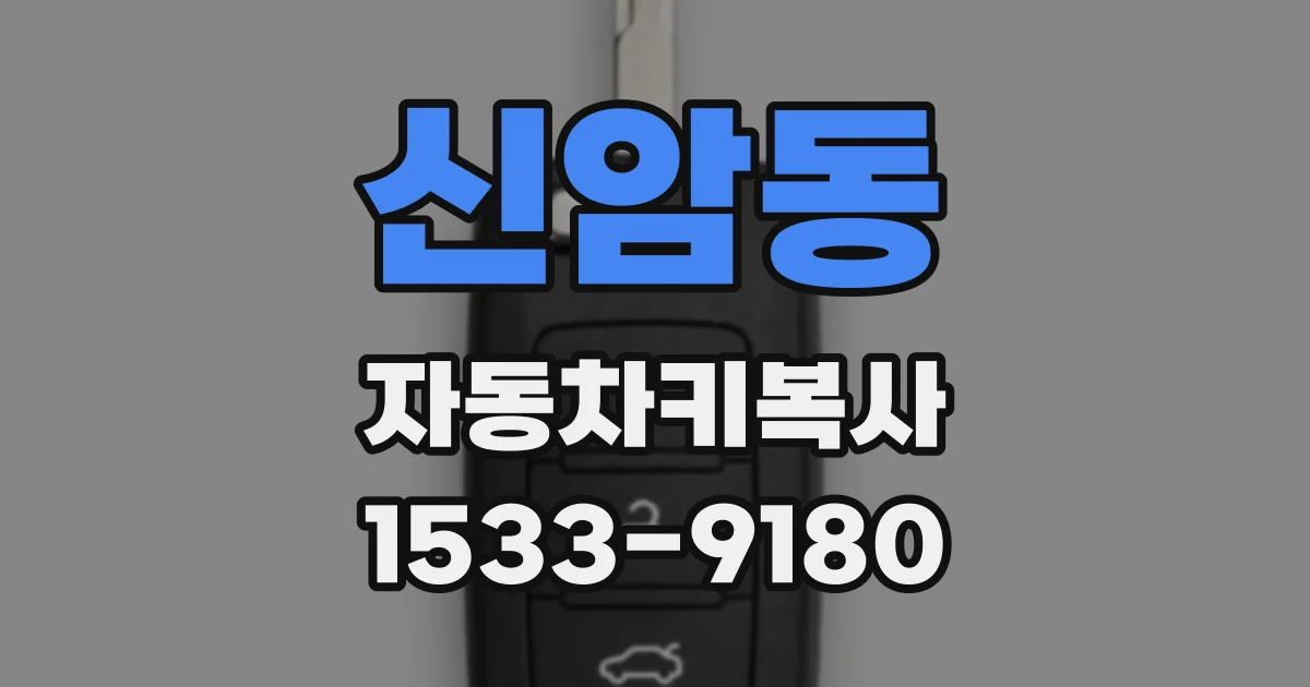 신암동 자동차키복사