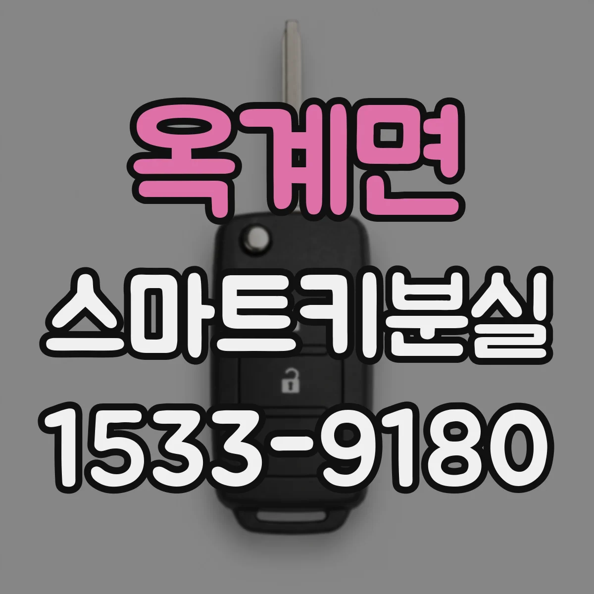 옥계면 스마트키분실