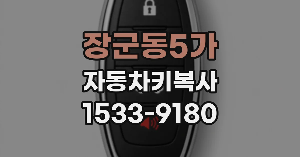 장군동5가 자동차키복사
