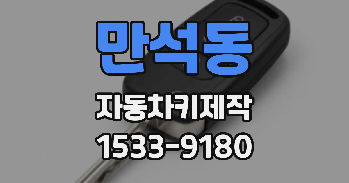 만석동 자동차키제작