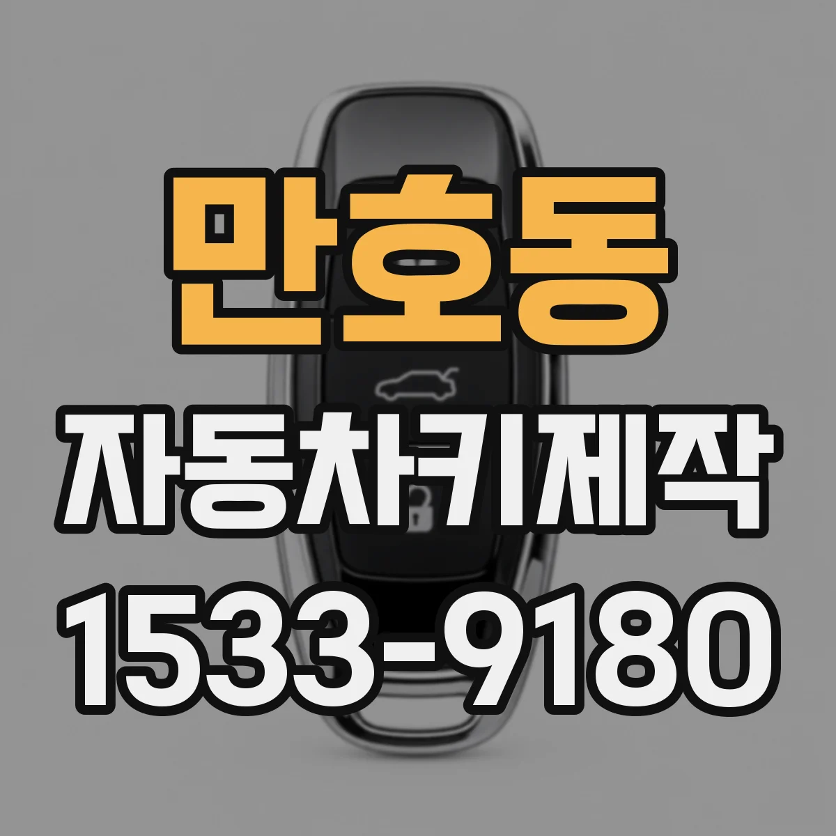 만호동 자동차키제작