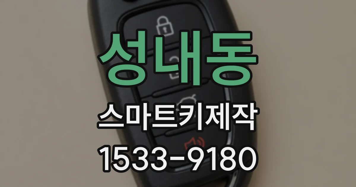 성내동 스마트키제작
