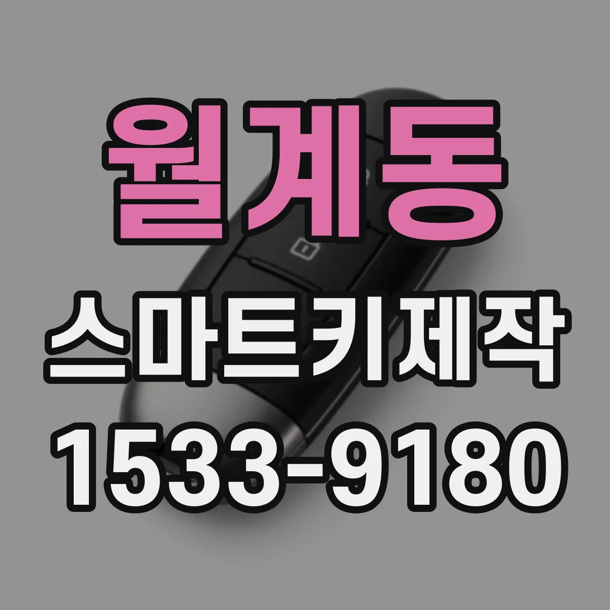 월계동 스마트키제작