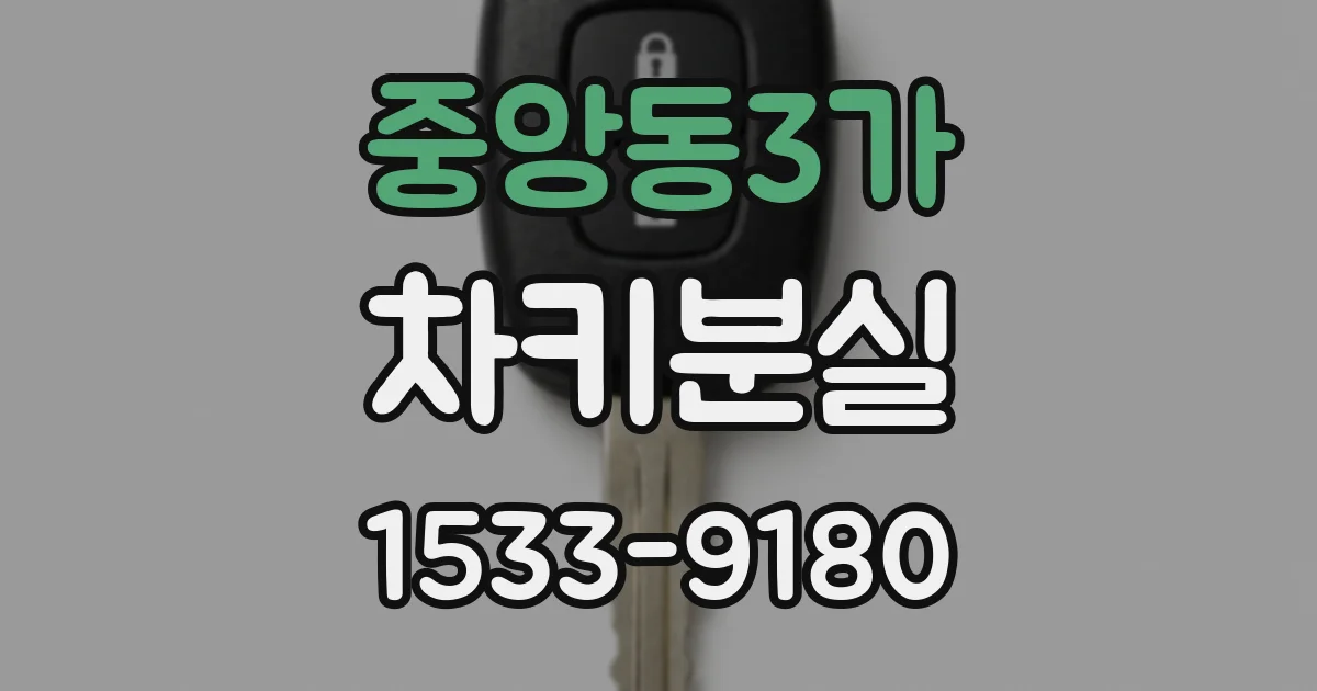 중앙동3가 차키분실