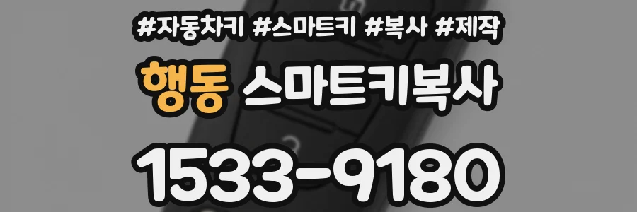 행동 스마트키복사