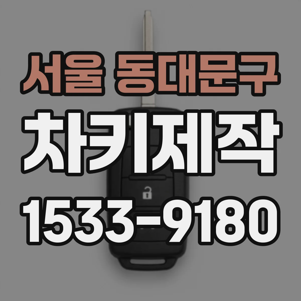 서울 동대문구 차키제작