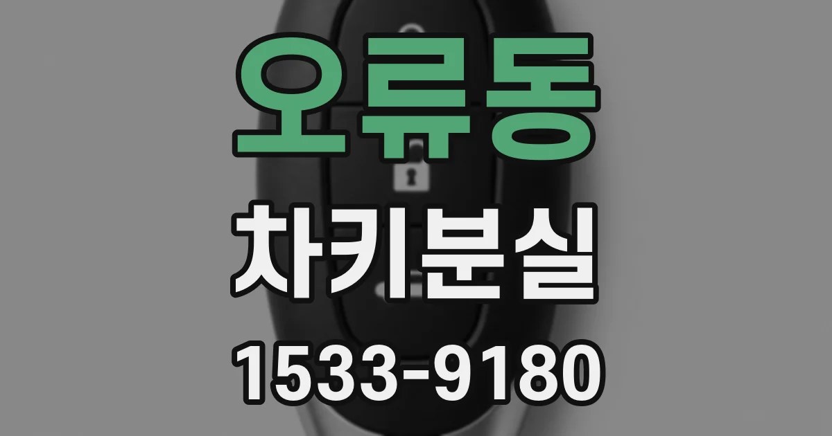 오류동 차키분실