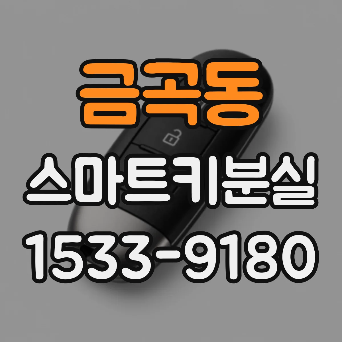 금곡동 스마트키분실