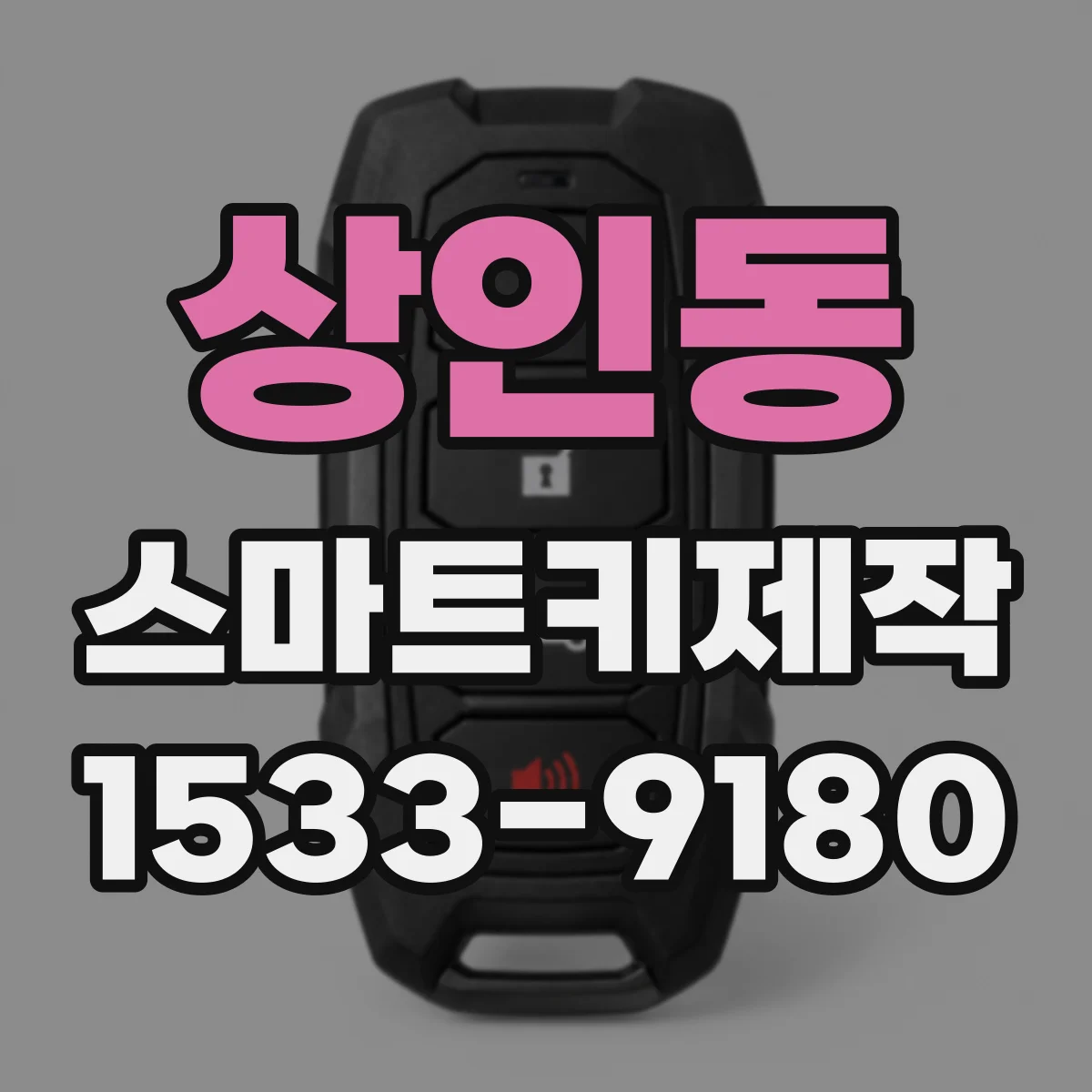 상인동 스마트키제작