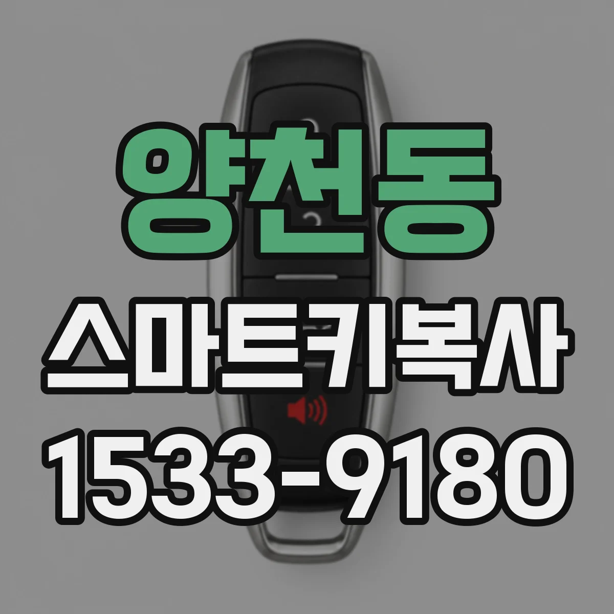 양천동 스마트키복사