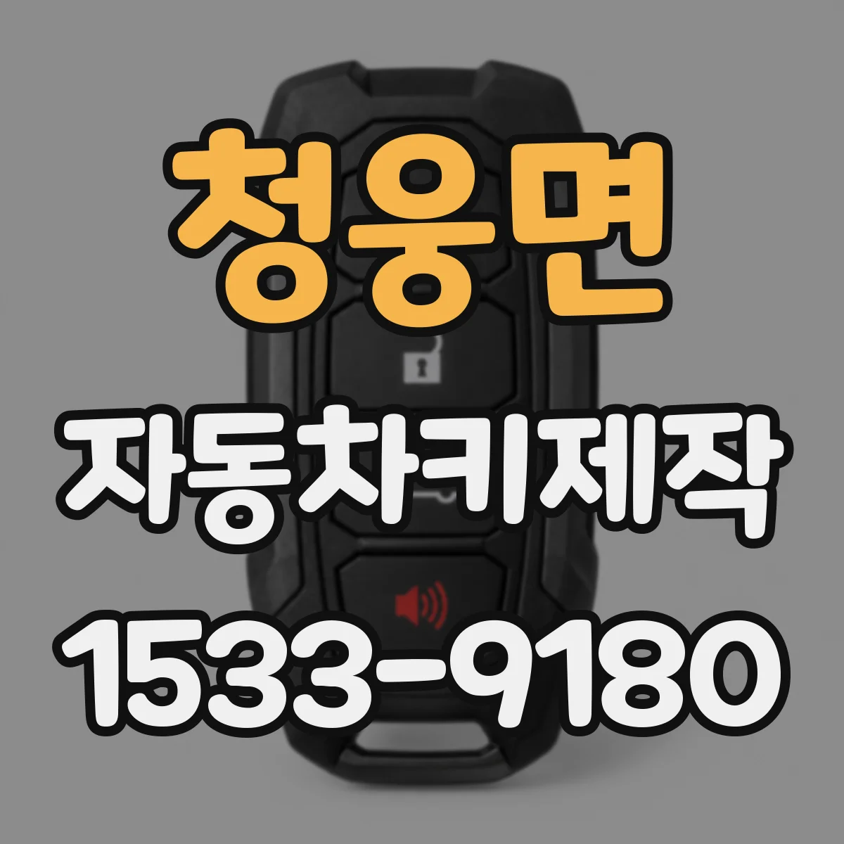 청웅면 자동차키제작