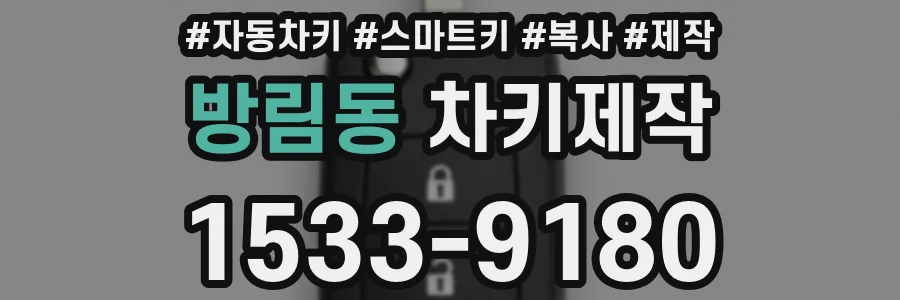 방림동 차키제작