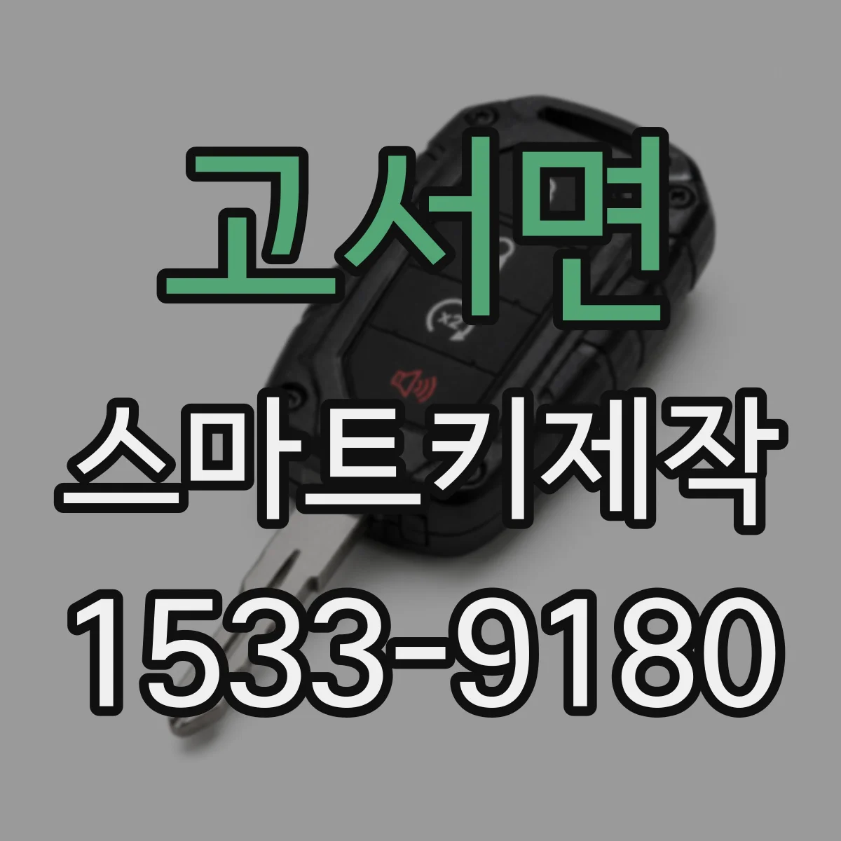 고서면 스마트키제작