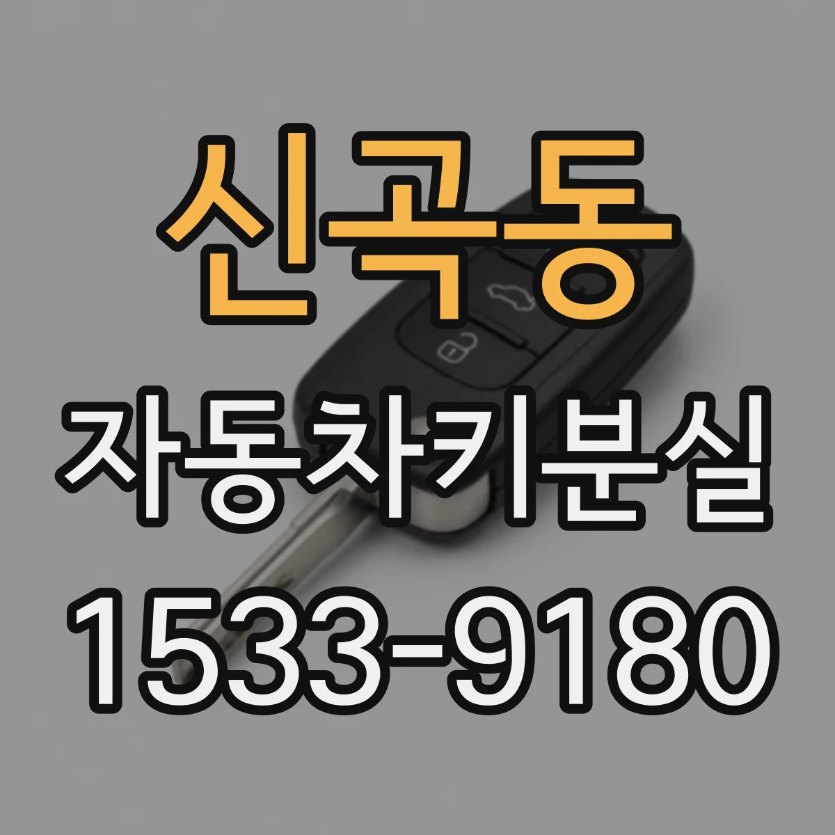 신곡동 자동차키분실