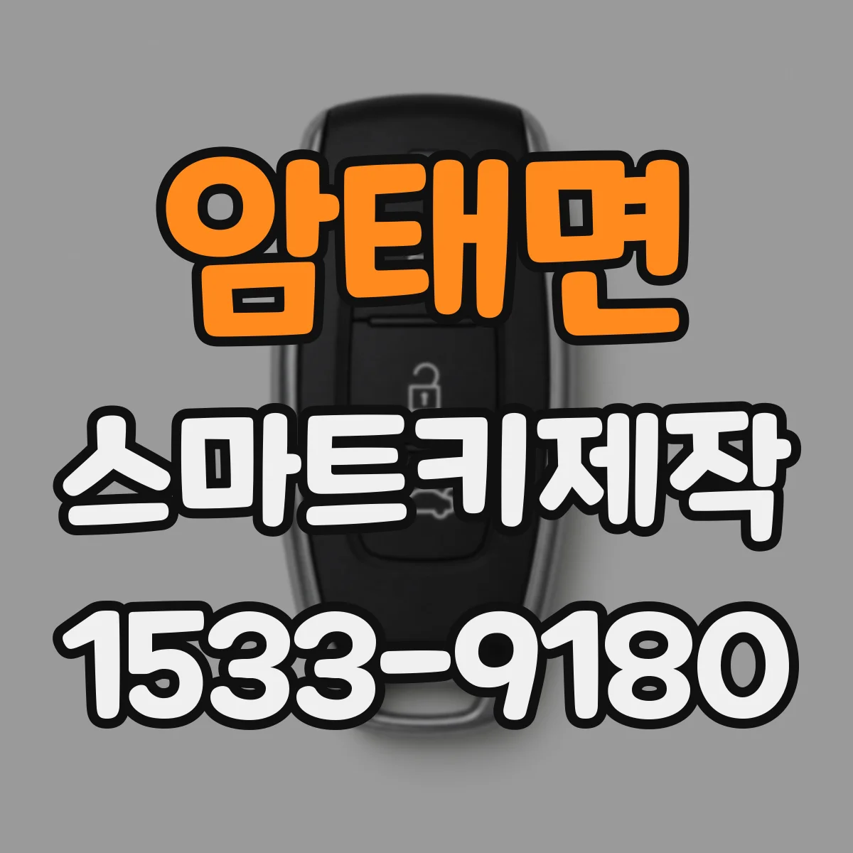 암태면 스마트키제작