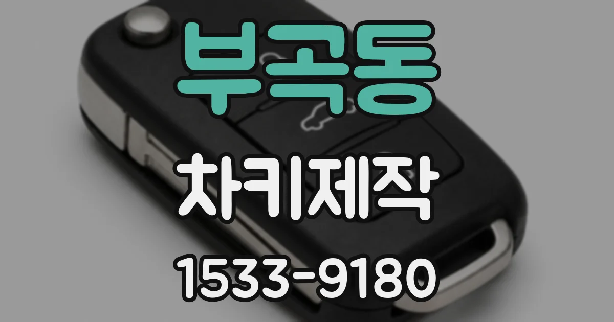 부곡동 차키제작
