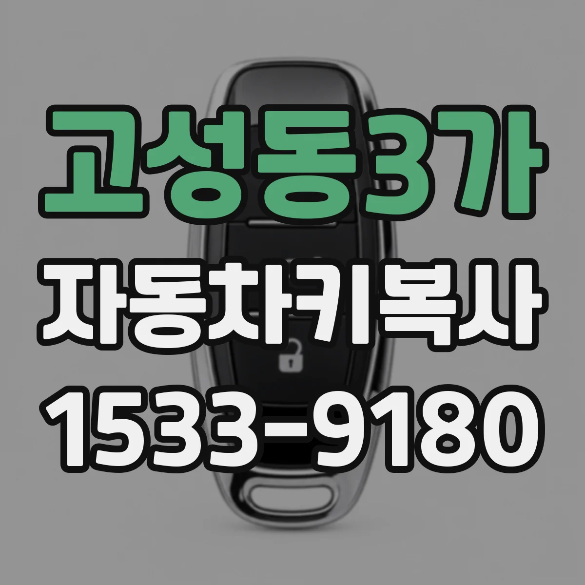 고성동3가 자동차키복사
