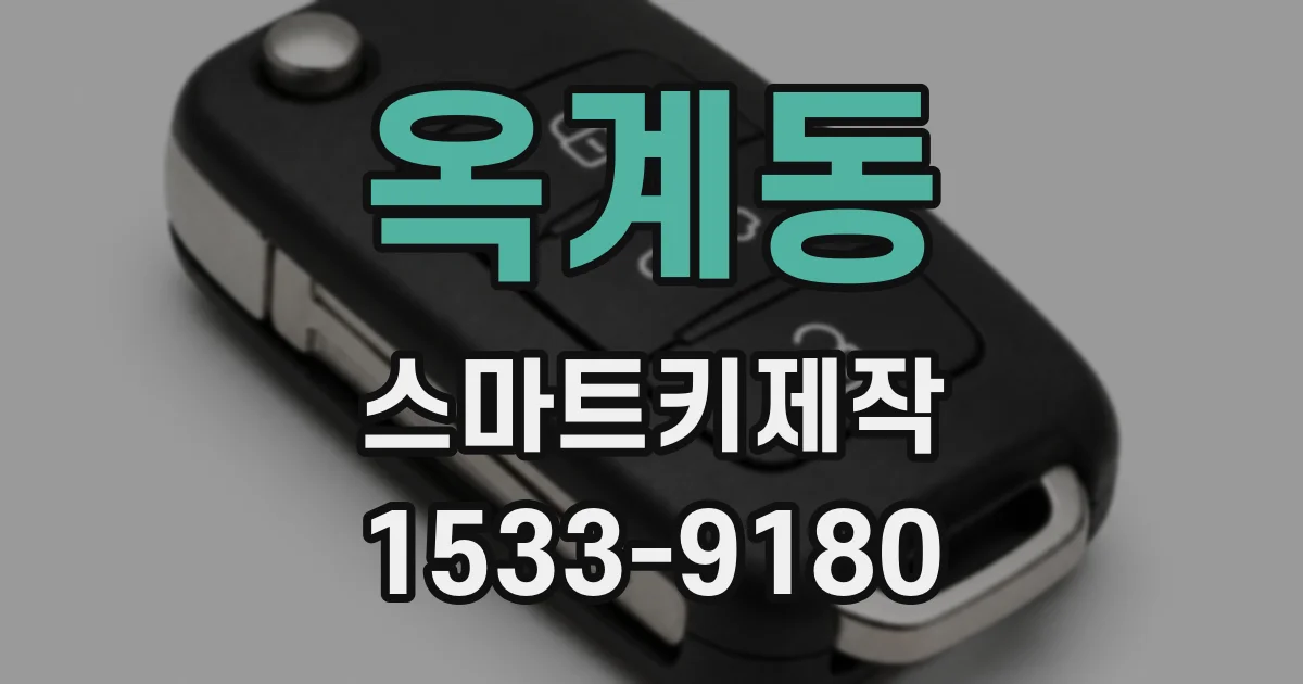 옥계동 스마트키제작
