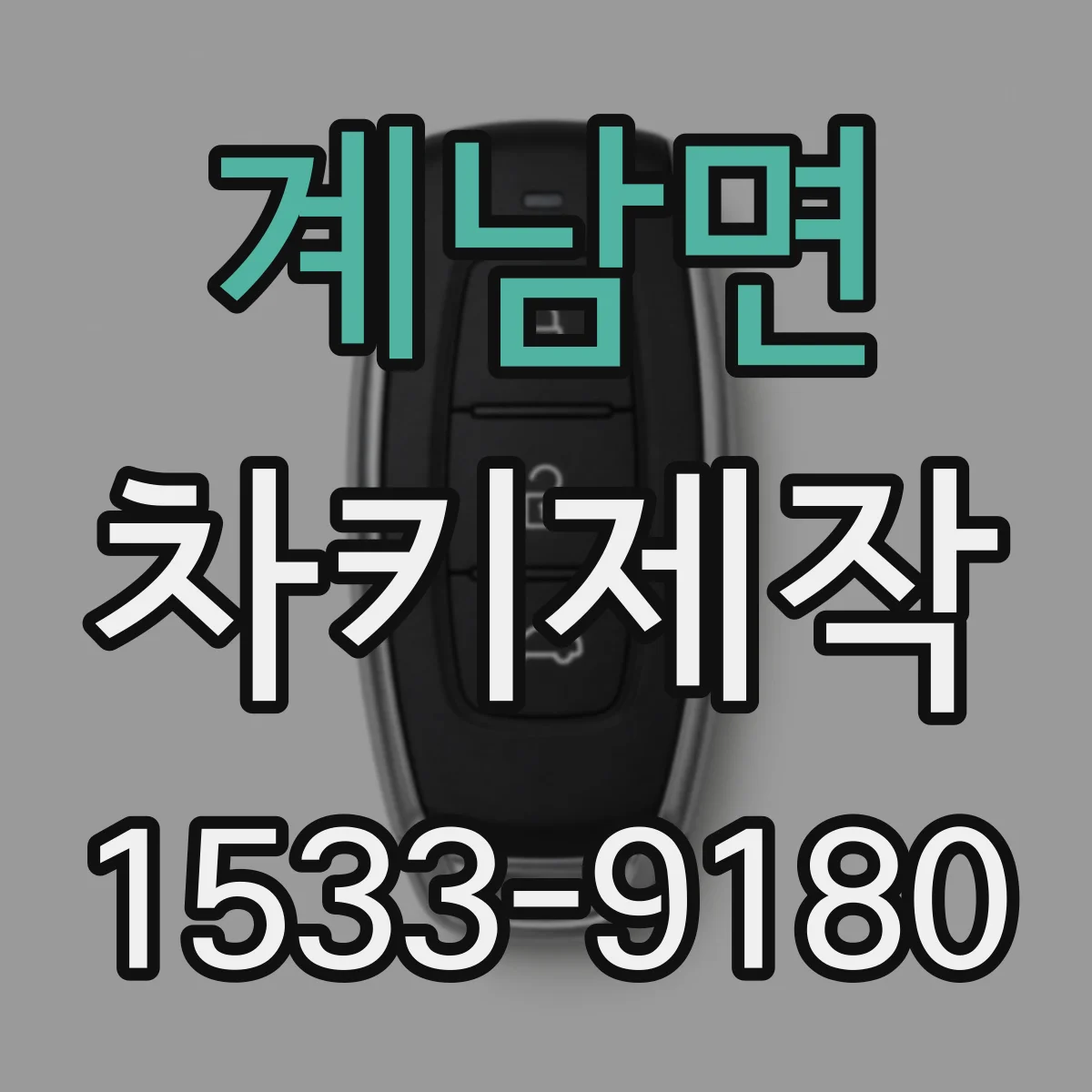 계남면 차키제작