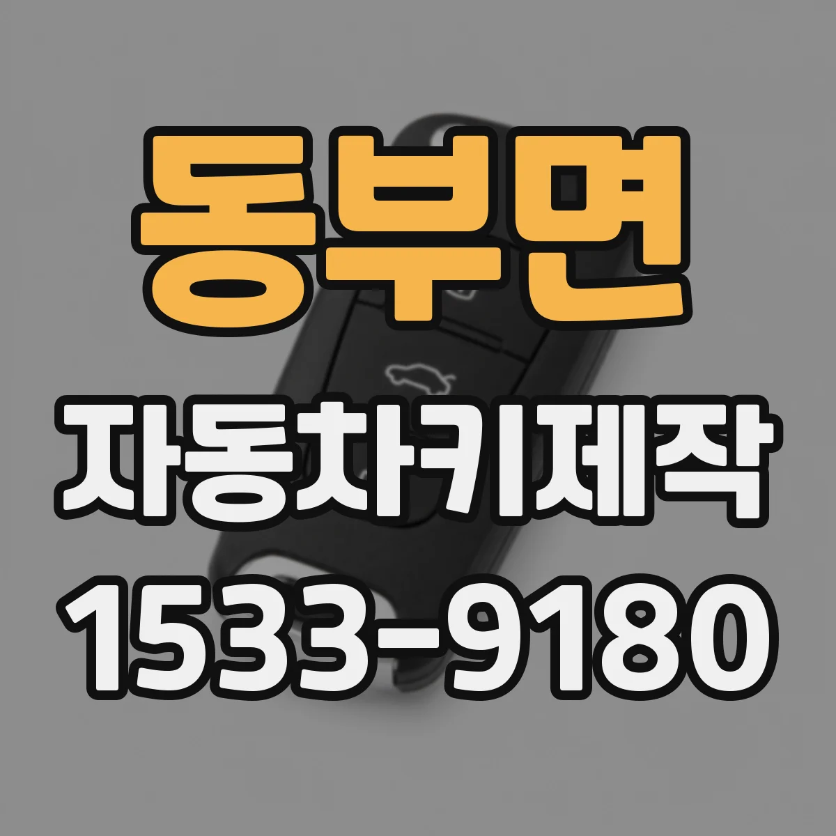 동부면 자동차키제작
