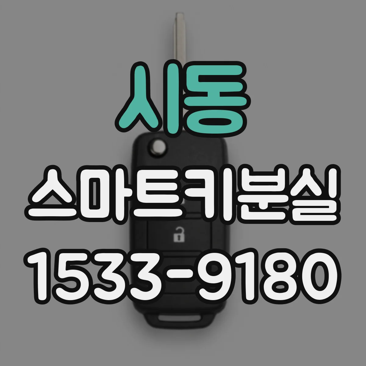 시동 스마트키분실