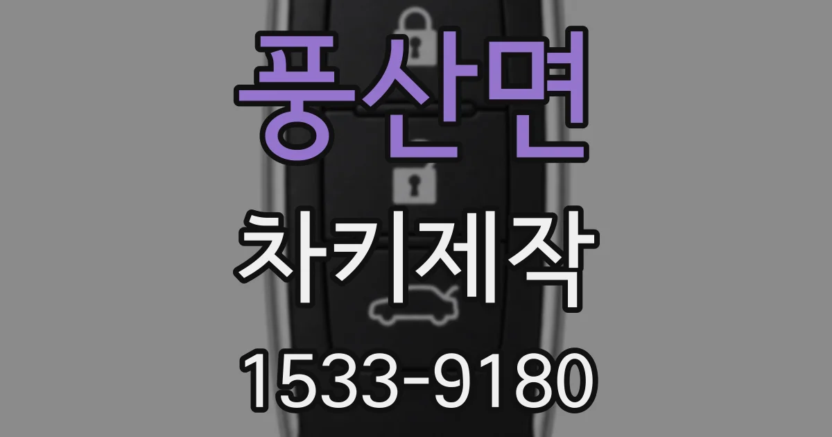 풍산면 차키제작
