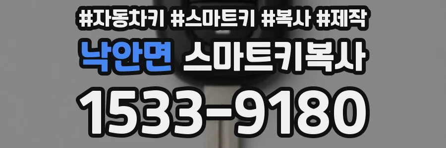 낙안면 스마트키복사