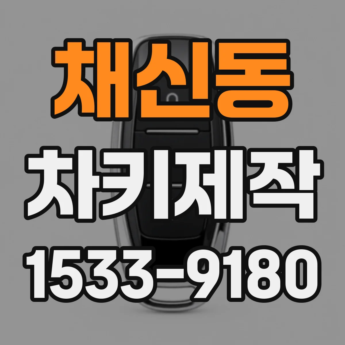 채신동 차키제작
