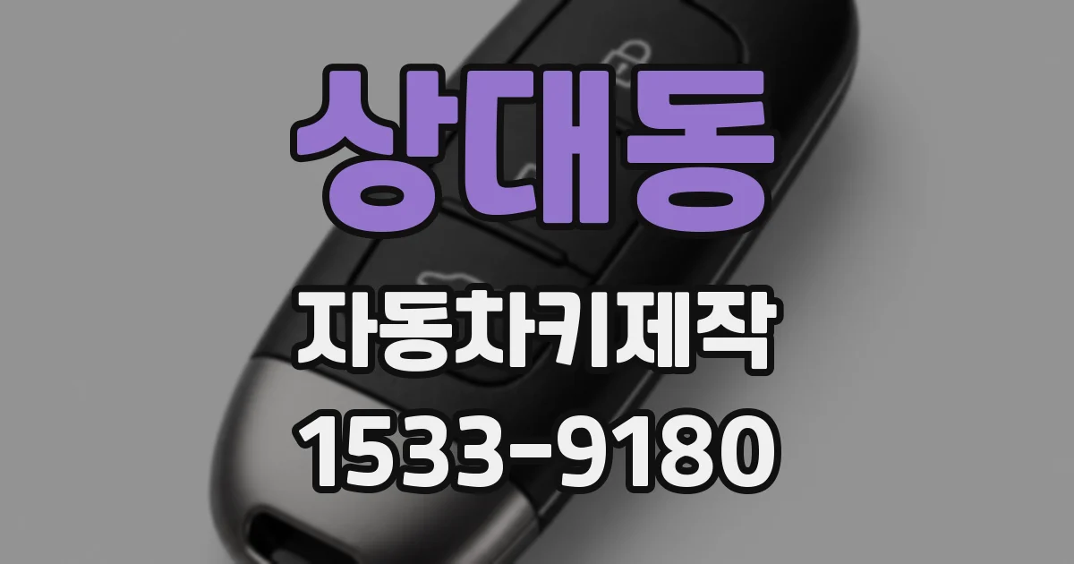 상대동 자동차키제작