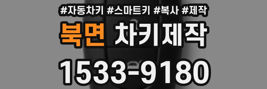 북면 차키제작