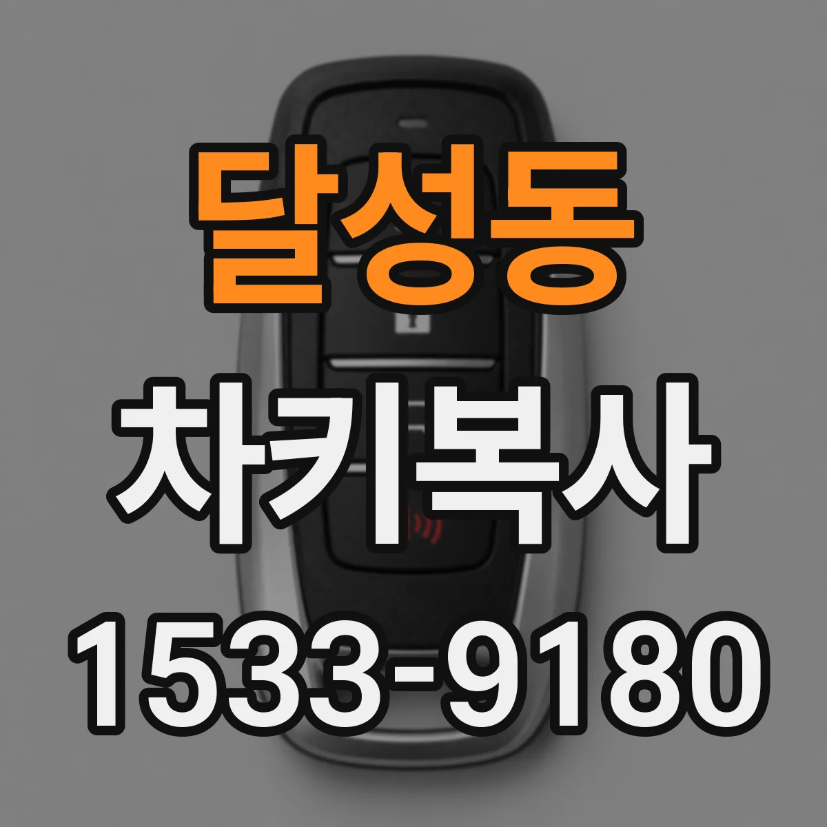 달성동 차키복사