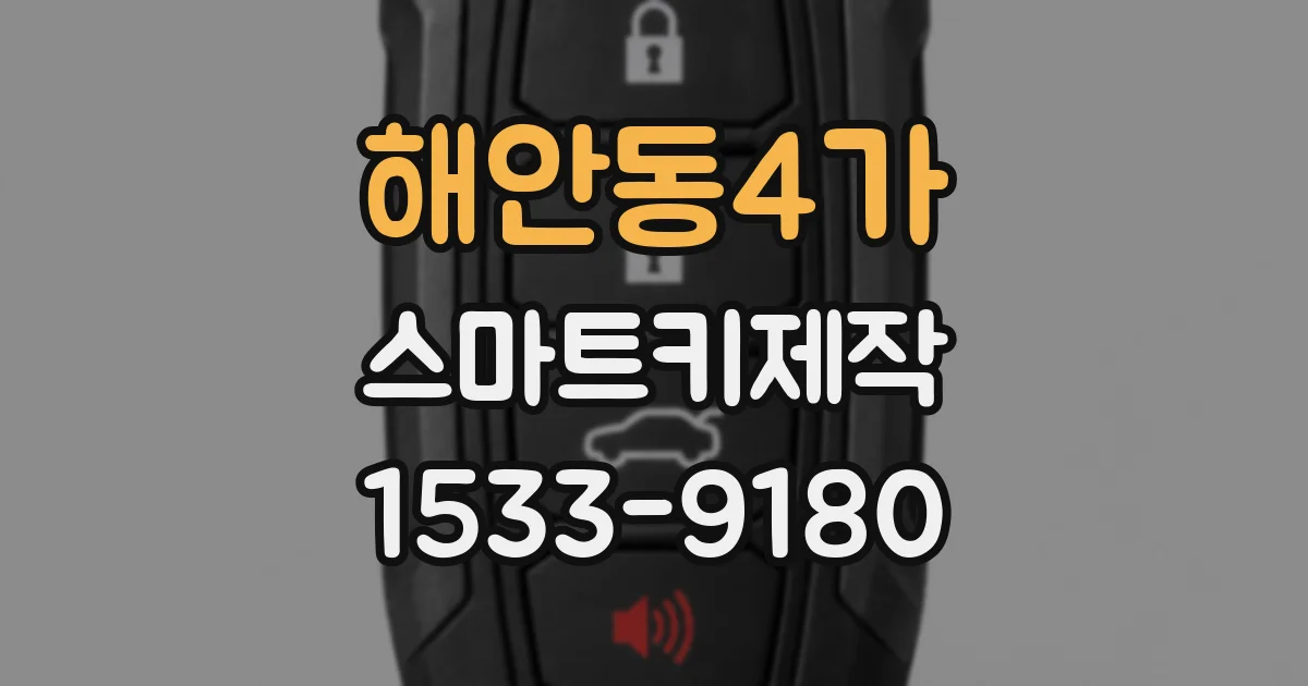 해안동4가 스마트키제작
