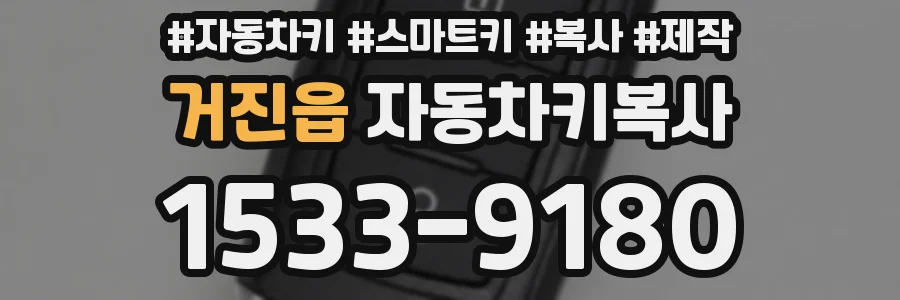거진읍 자동차키복사