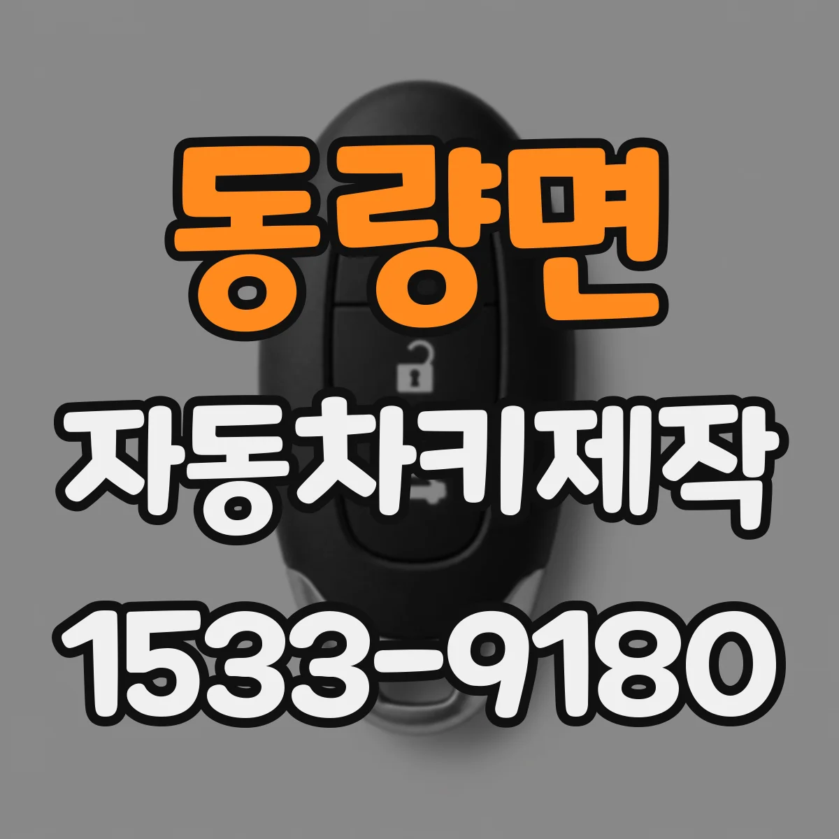동량면 자동차키제작