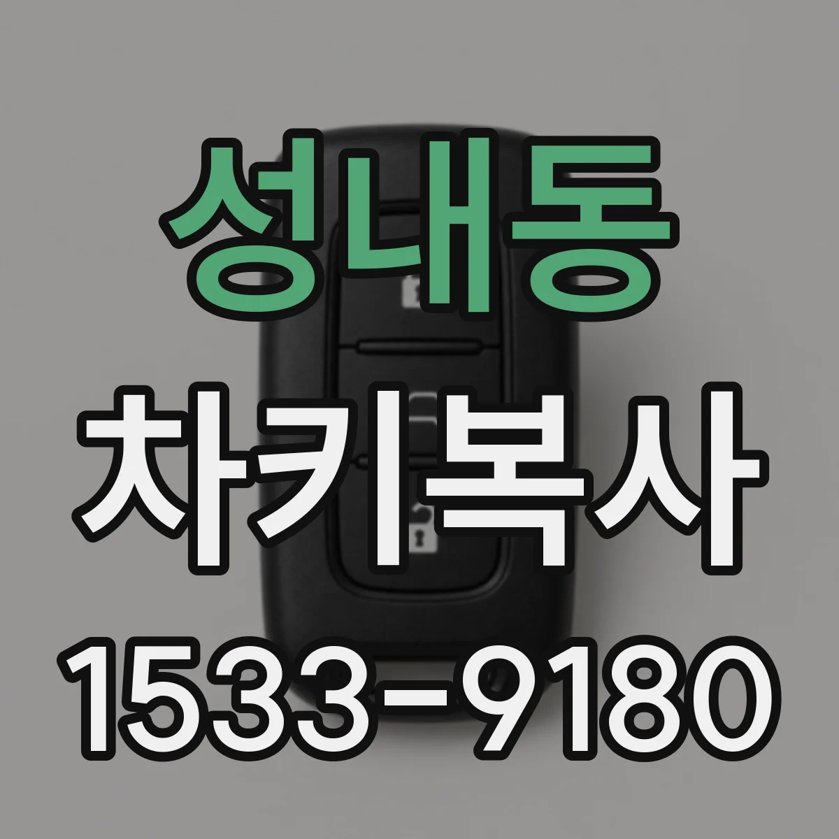 성내동 차키복사