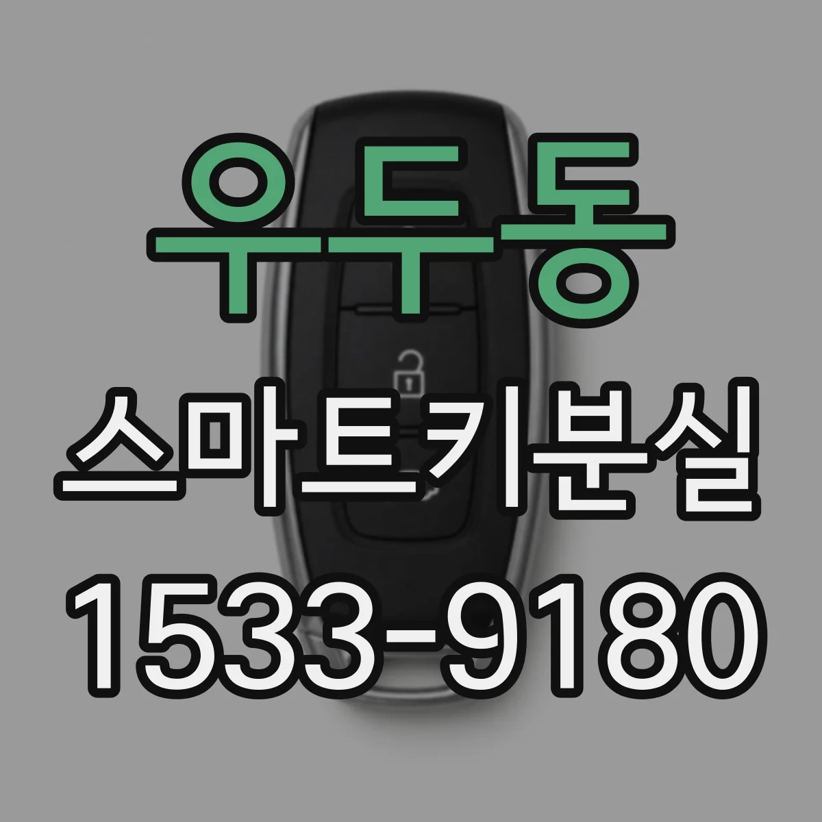 우두동 스마트키분실