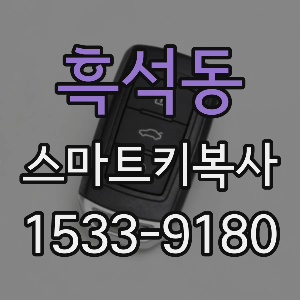 흑석동 스마트키복사