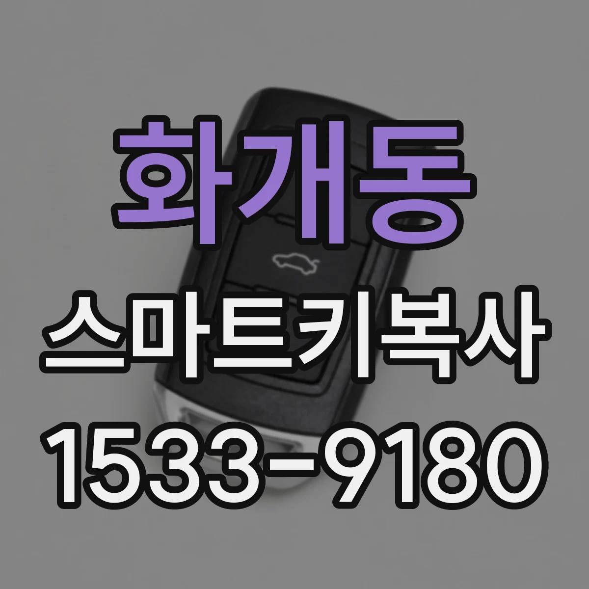화개동 스마트키복사