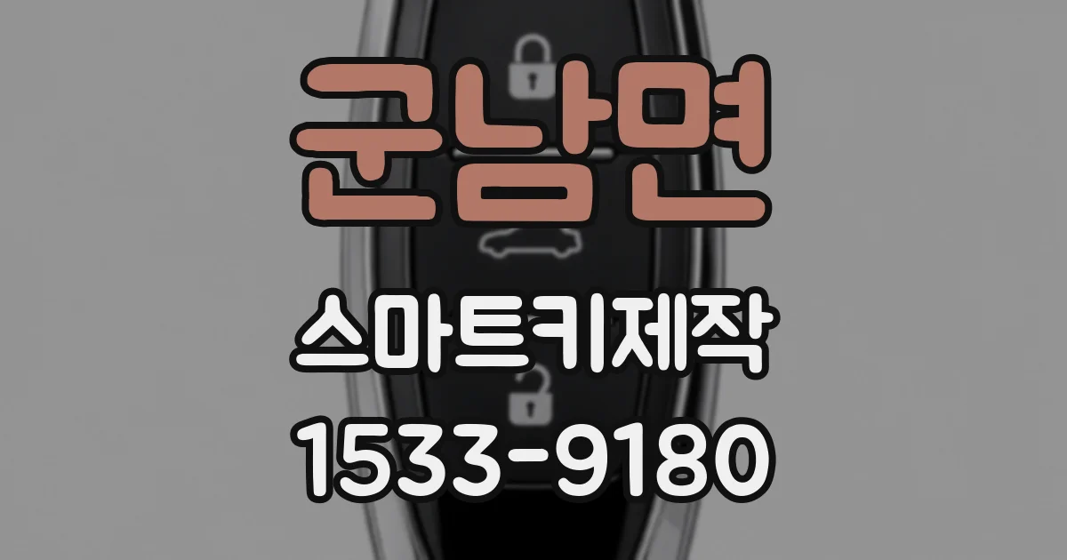 군남면 스마트키제작