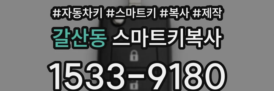 갈산동 스마트키복사