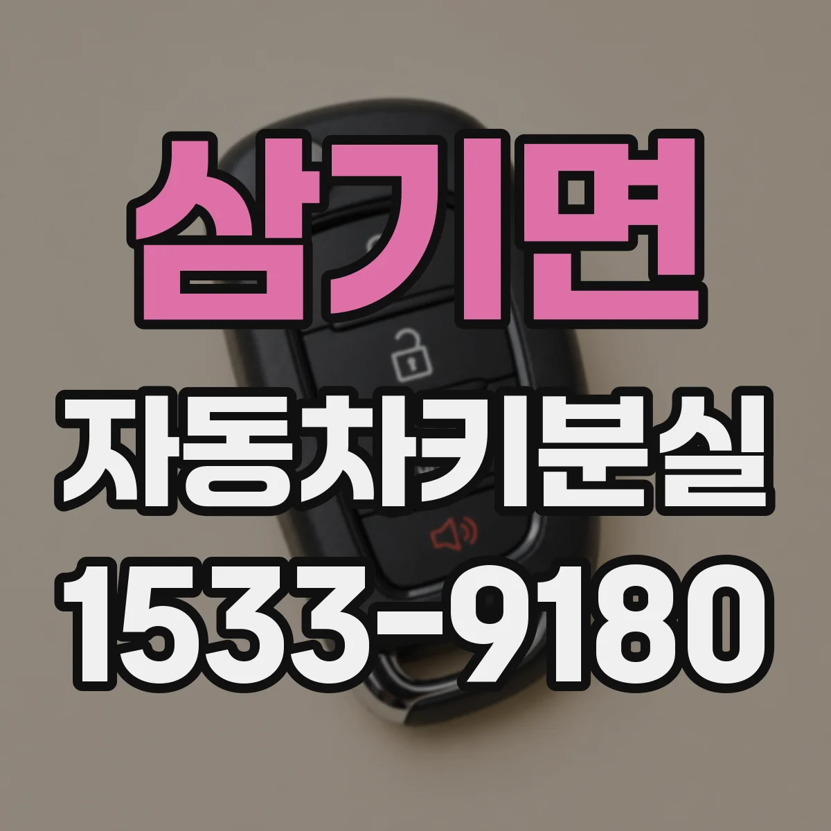 삼기면 자동차키분실