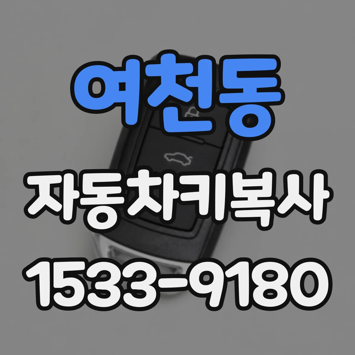 여천동 자동차키복사